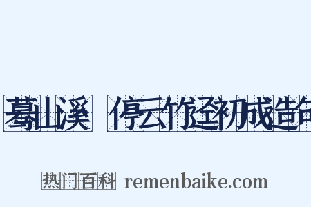蓦山溪·停云竹迳初成造句是什么意思的图片